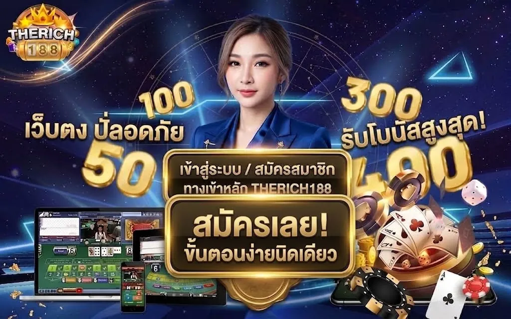 therich188 สมัคร เล่นคุ้มบนเว็บตรงที่เดียวจบ 2026