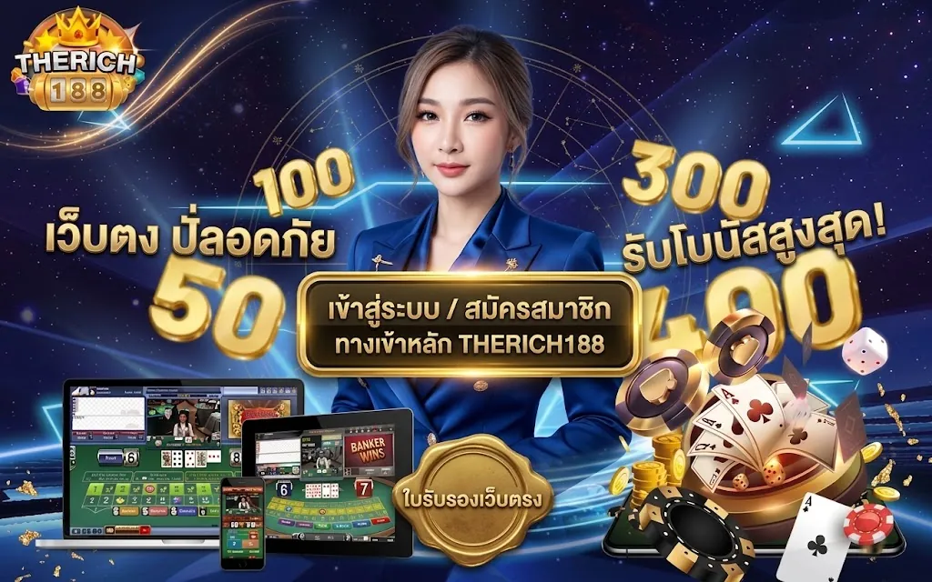 therich188 เว็บตรง เล่นง่ายบนมือถือ 2026